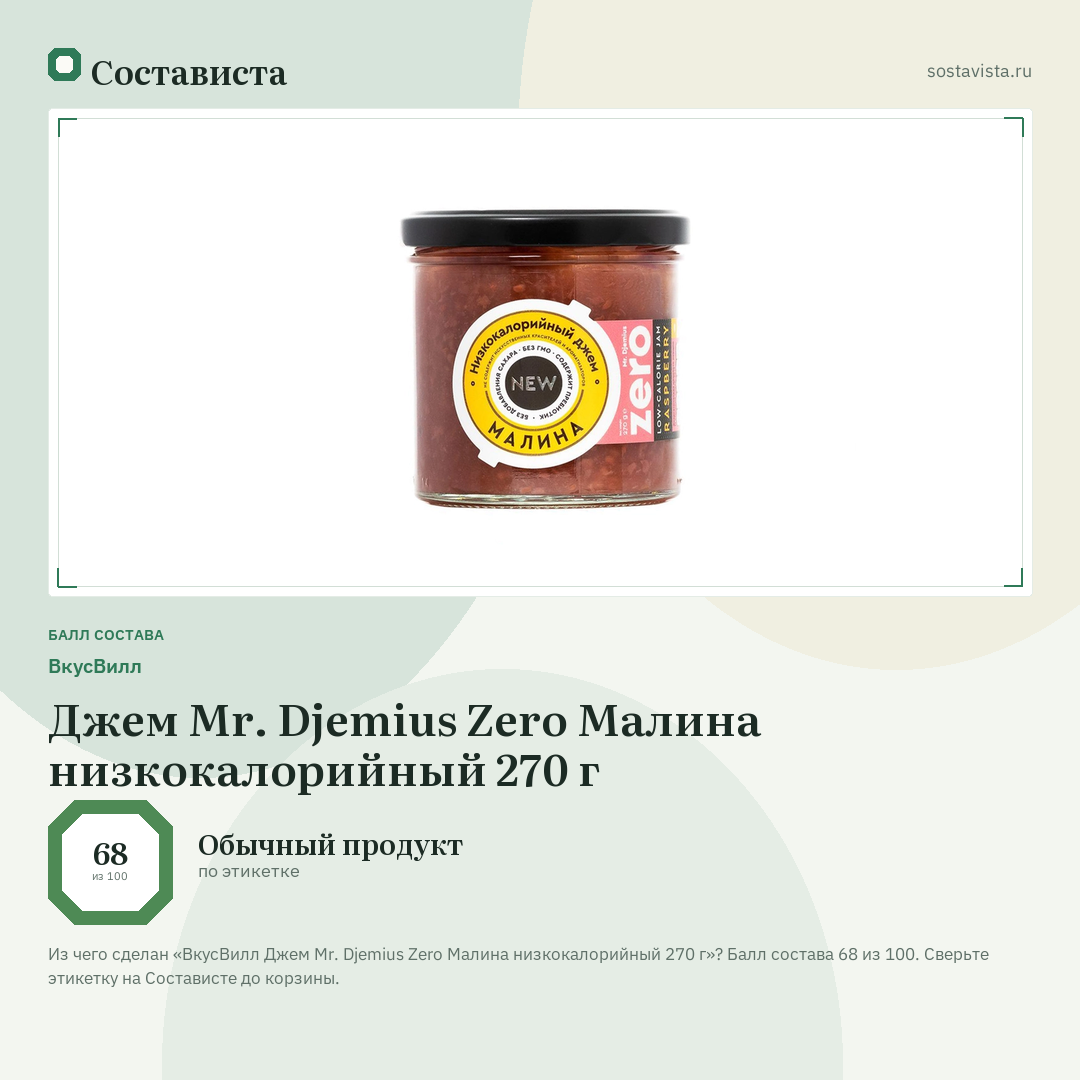 ВкусВилл Джем Mr. Djemius Zero Малина низкокалорийный 270 г: балл состава 68 из 100 — Состависта