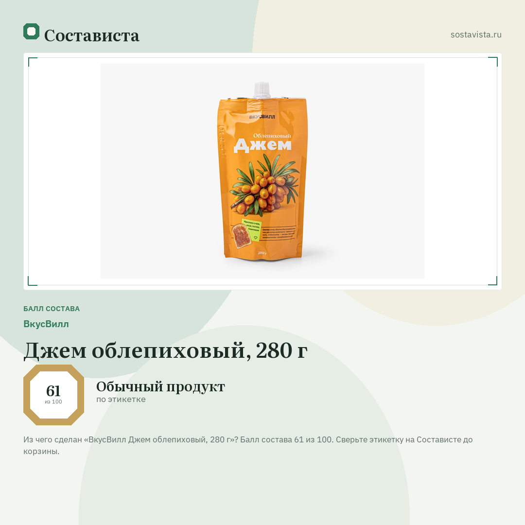 ВкусВилл Джем облепиховый, 280 г: балл состава 61 из 100 — Состависта