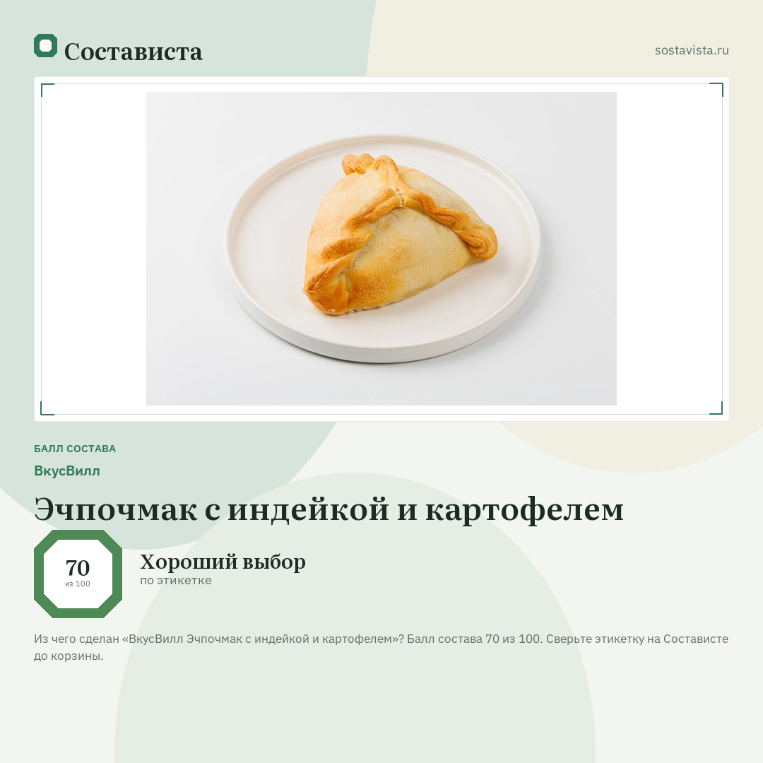 ВкусВилл Эчпочмак с индейкой и картофелем: балл состава 70 из 100 — Состависта
