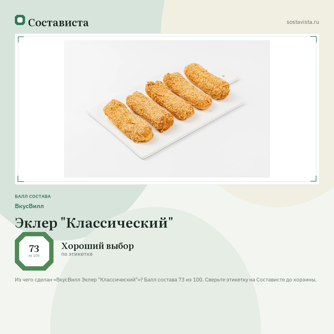 ВкусВилл Эклер "Классический": балл состава 73 из 100 — Состависта