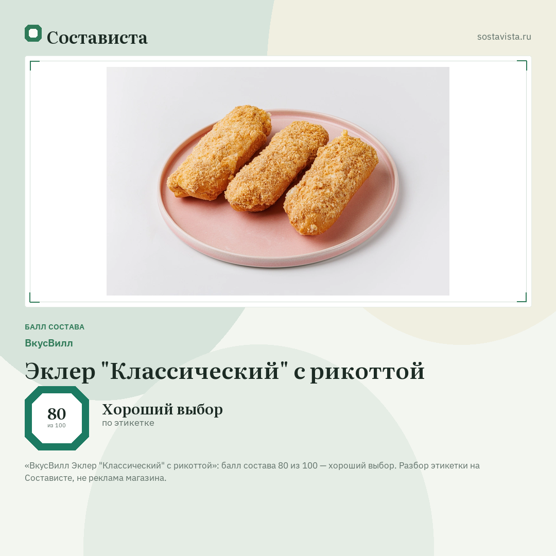 ВкусВилл Эклер "Классический" с рикоттой: балл состава 80 из 100 — Состависта