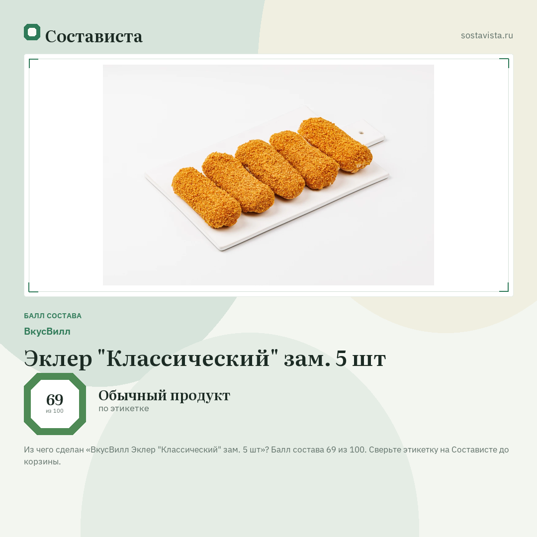 ВкусВилл Эклер "Классический" зам. 5 шт: балл состава 69 из 100 — Состависта
