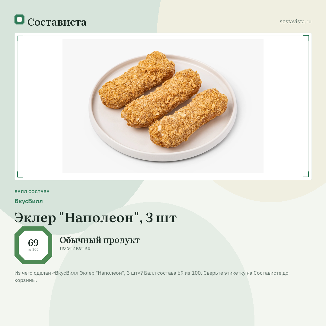 ВкусВилл Эклер "Наполеон", 3 шт: балл состава 69 из 100 — Состависта