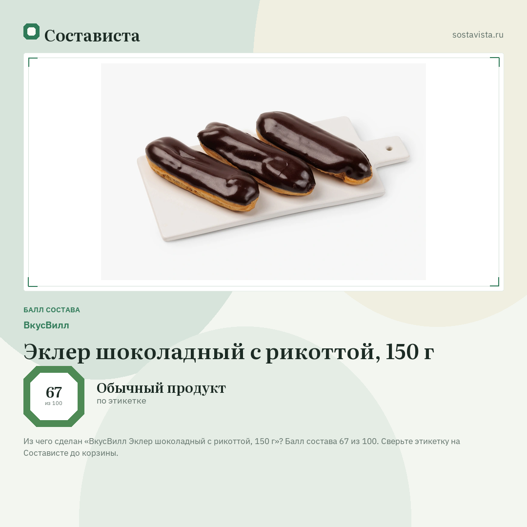 ВкусВилл Эклер шоколадный с рикоттой, 150 г: балл состава 67 из 100 — Состависта