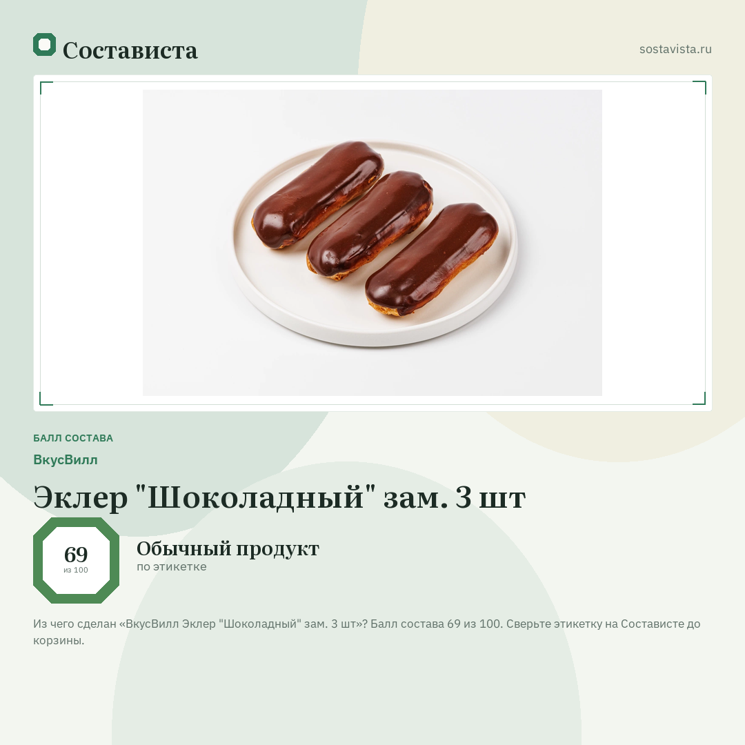 ВкусВилл Эклер "Шоколадный" зам. 3 шт: балл состава 69 из 100 — Состависта