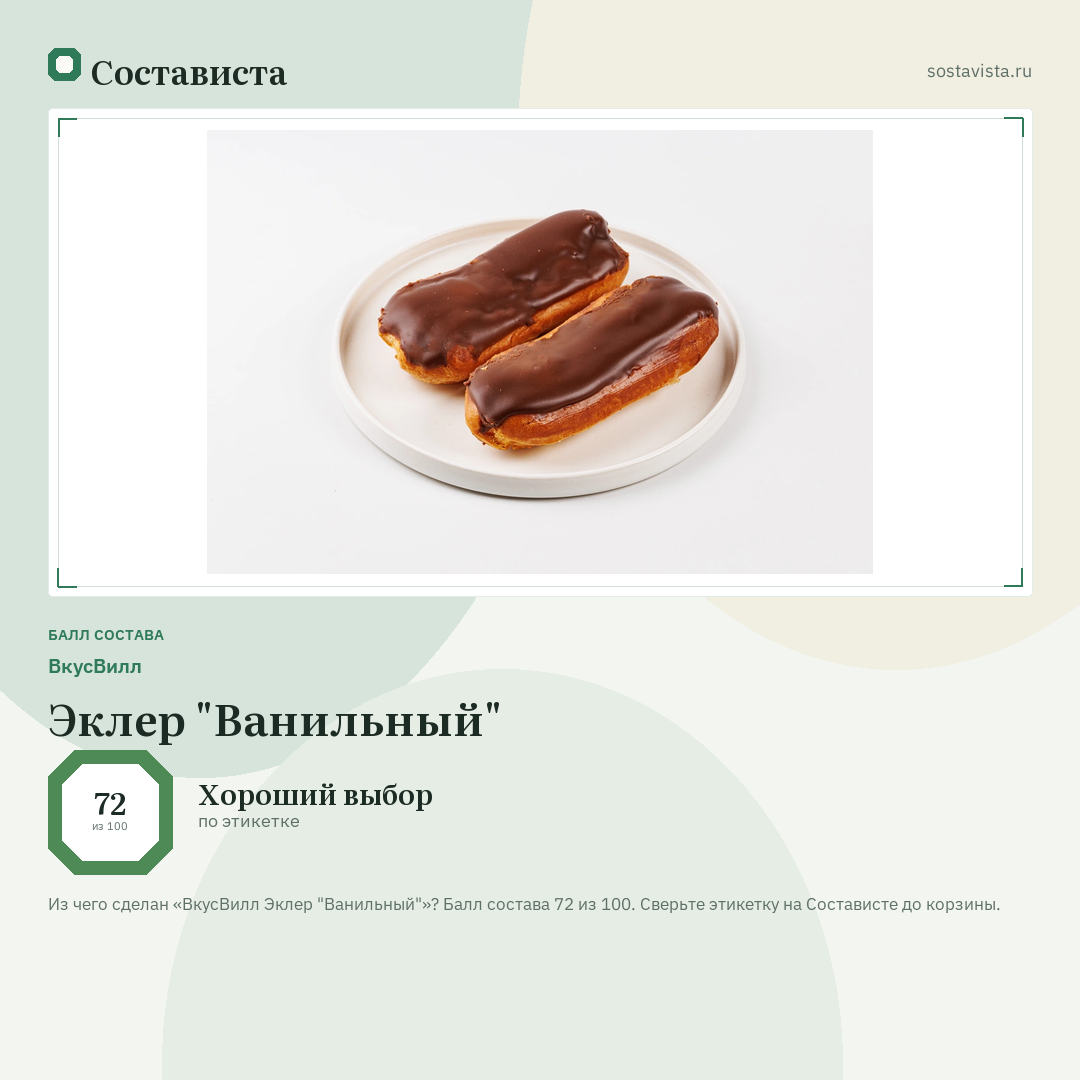 ВкусВилл Эклер "Ванильный": балл состава 72 из 100 — Состависта