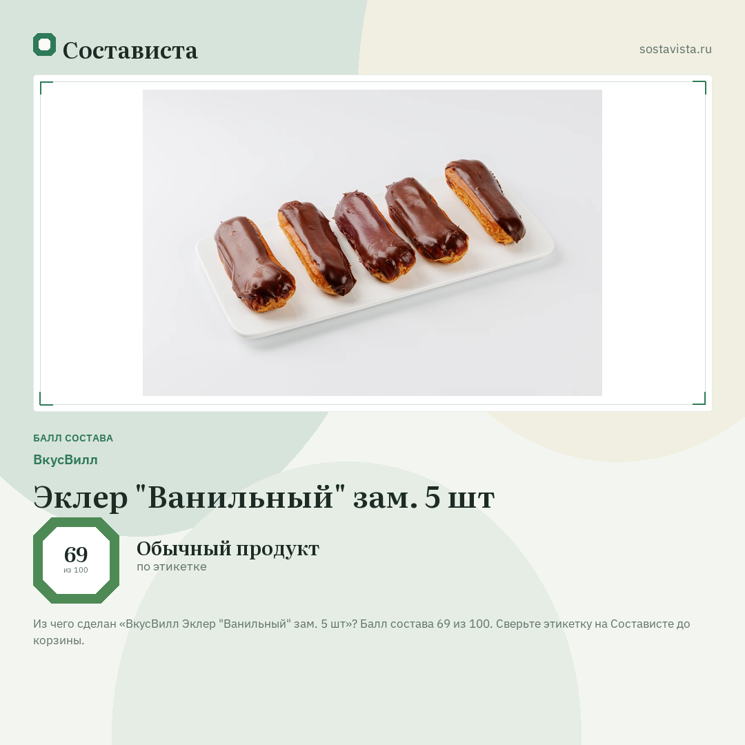 ВкусВилл Эклер "Ванильный" зам. 5 шт: балл состава 69 из 100 — Состависта