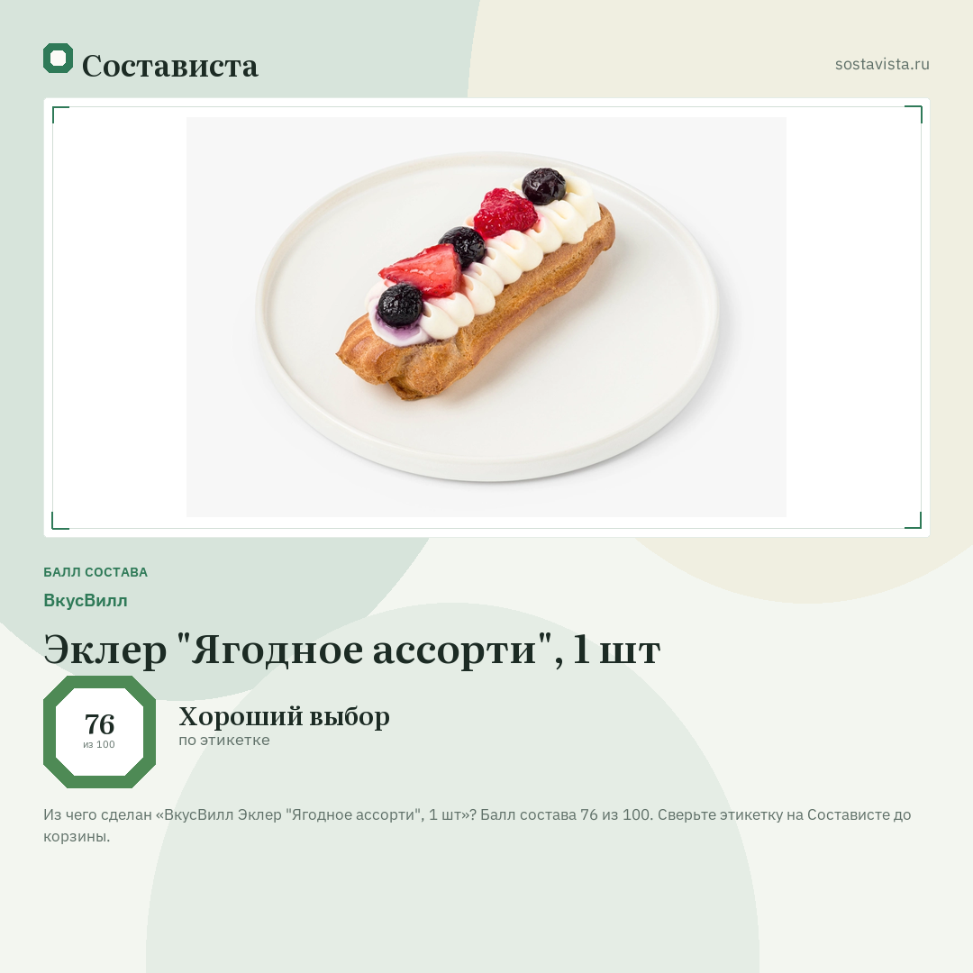 ВкусВилл Эклер "Ягодное ассорти", 1 шт: балл состава 76 из 100 — Состависта