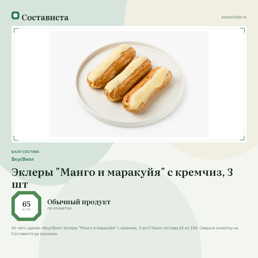 ВкусВилл Эклеры "Манго и маракуйя" с кремчиз, 3 шт: балл состава 65 из 100 — Состависта