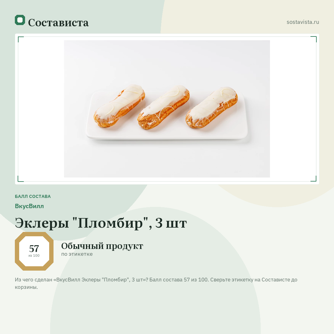 ВкусВилл Эклеры "Пломбир", 3 шт: балл состава 57 из 100 — Состависта