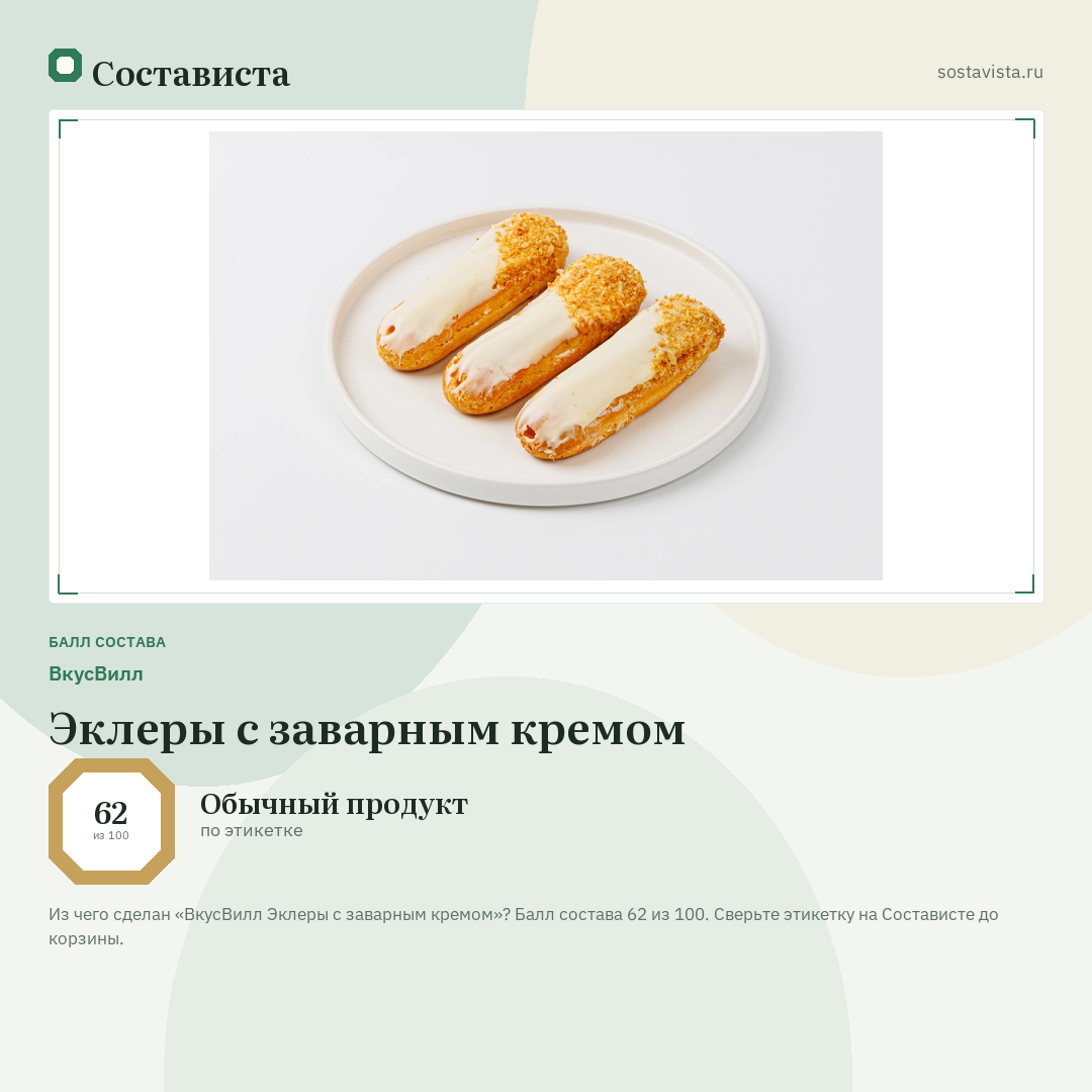 ВкусВилл Эклеры с заварным кремом: балл состава 62 из 100 — Состависта