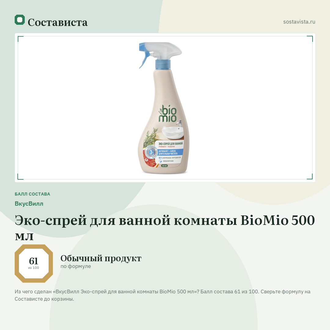 ВкусВилл Эко-спрей для ванной комнаты BioMio 500 мл: балл состава 61 из 100 — Состависта