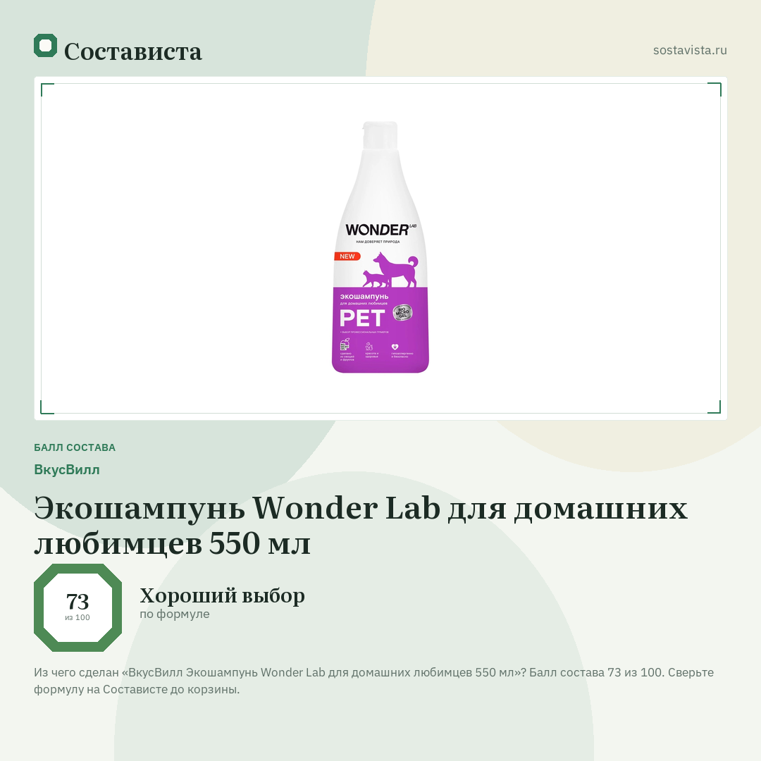 ВкусВилл Экошампунь Wonder Lab для домашних любимцев 550 мл: балл состава 73 из 100 — Состависта