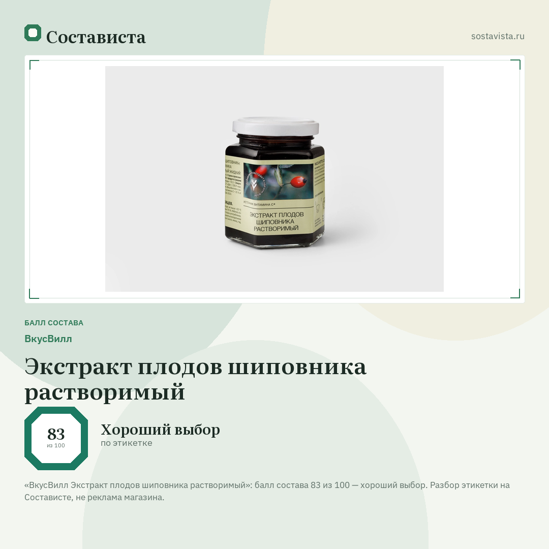 ВкусВилл Экстракт плодов шиповника растворимый: балл состава 83 из 100 — Состависта