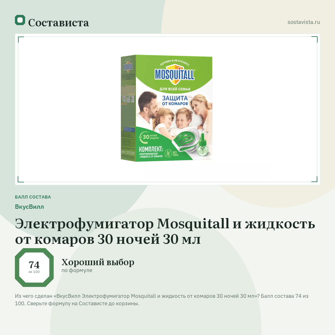 ВкусВилл Электрофумигатор Mosquitall и жидкость от комаров 30 ночей 30 мл: балл состава 74 из 100 — Состависта
