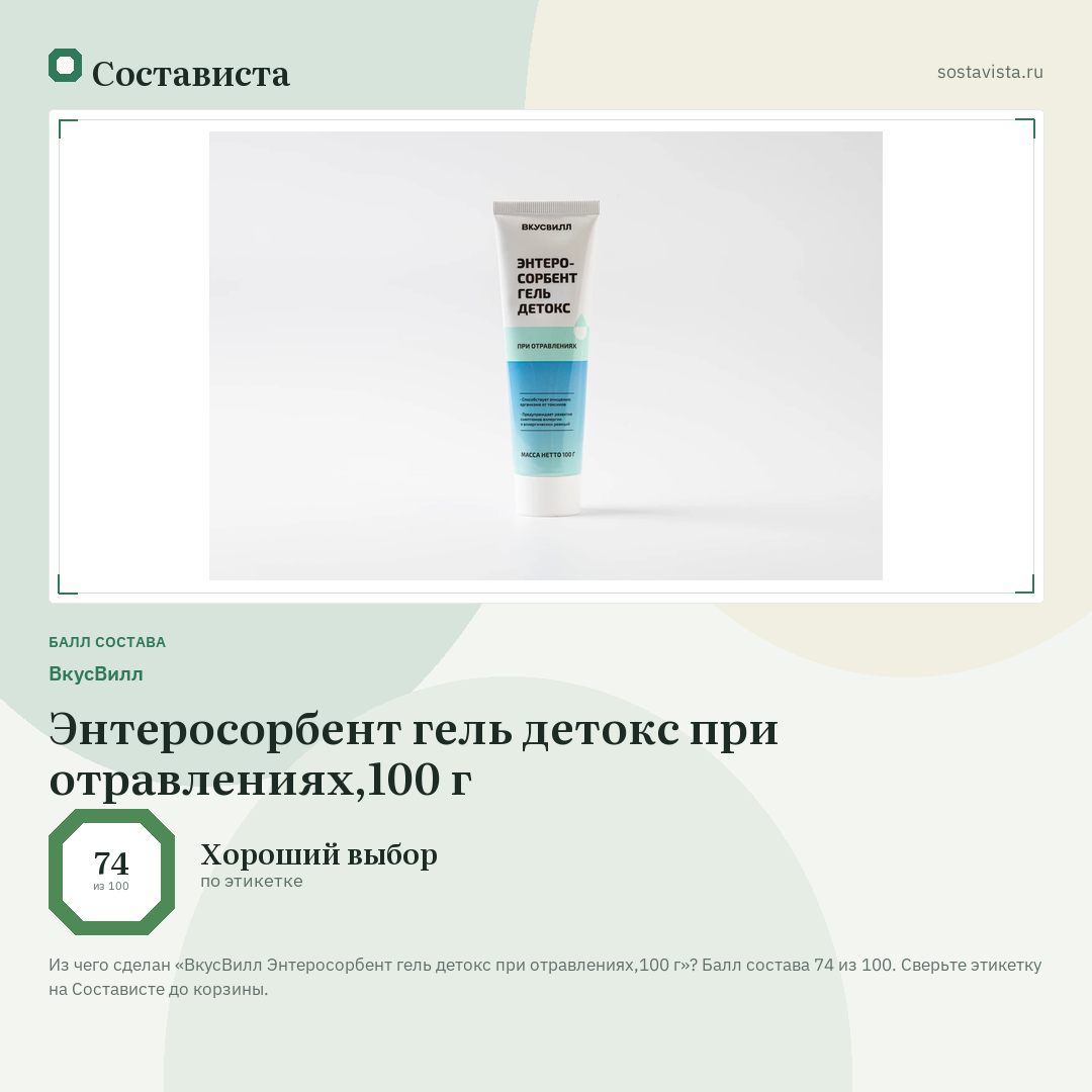 ВкусВилл Энтеросорбент гель детокс при отравлениях,100 г: балл состава 74 из 100 — Состависта