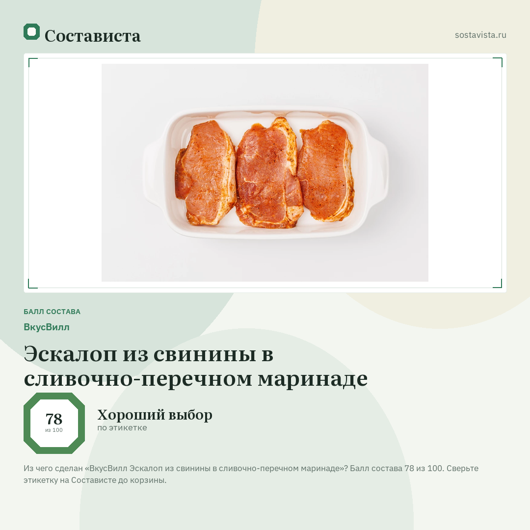 ВкусВилл Эскалоп из свинины в сливочно-перечном маринаде: балл состава 78 из 100 — Состависта