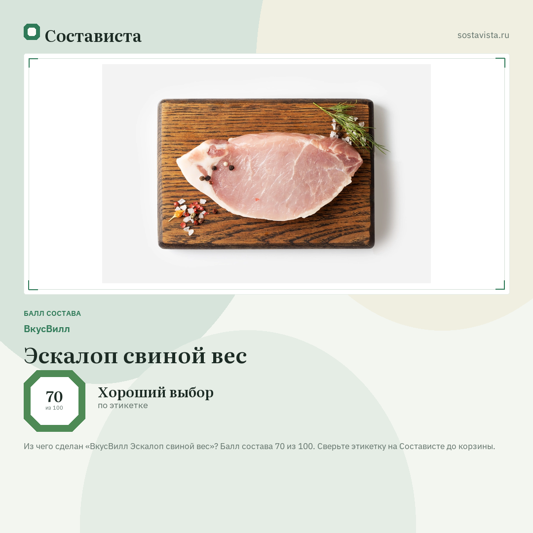 ВкусВилл Эскалоп свиной вес: балл состава 70 из 100 — Состависта