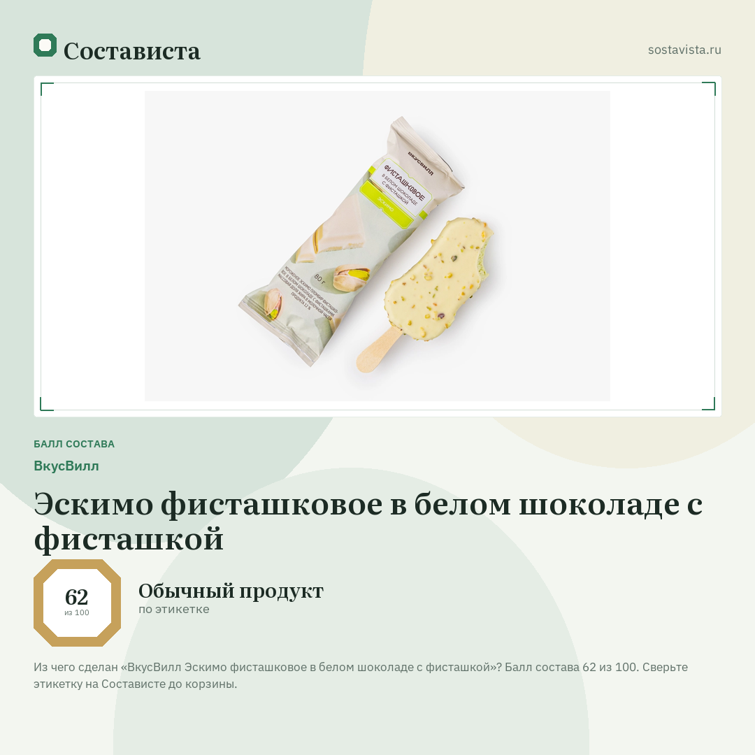 ВкусВилл Эскимо фисташковое в белом шоколаде с фисташкой: балл состава 62 из 100 — Состависта