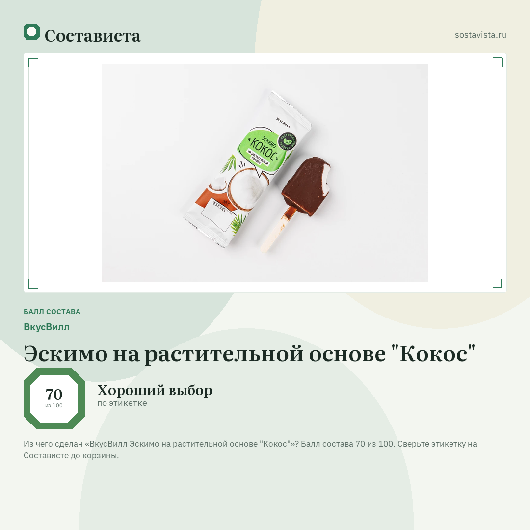 ВкусВилл Эскимо на растительной основе "Кокос": балл состава 70 из 100 — Состависта