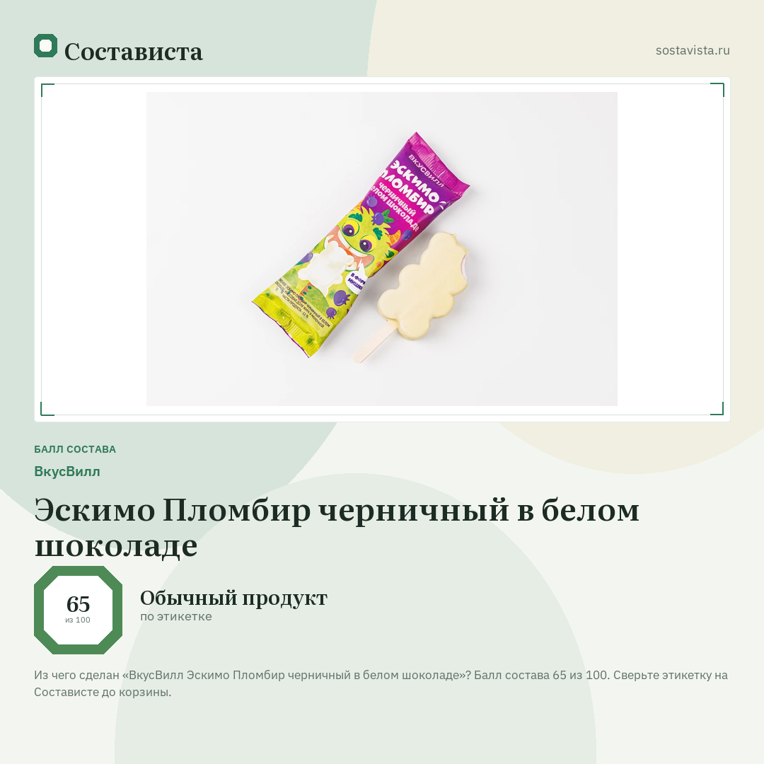 ВкусВилл Эскимо Пломбир черничный в белом шоколаде: балл состава 65 из 100 — Состависта