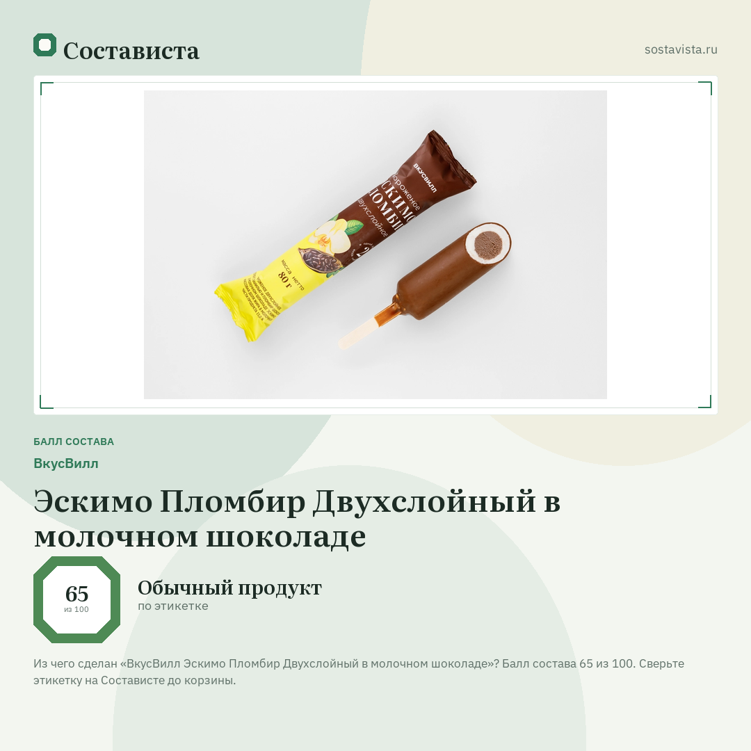 ВкусВилл Эскимо Пломбир Двухслойный в молочном шоколаде: балл состава 65 из 100 — Состависта