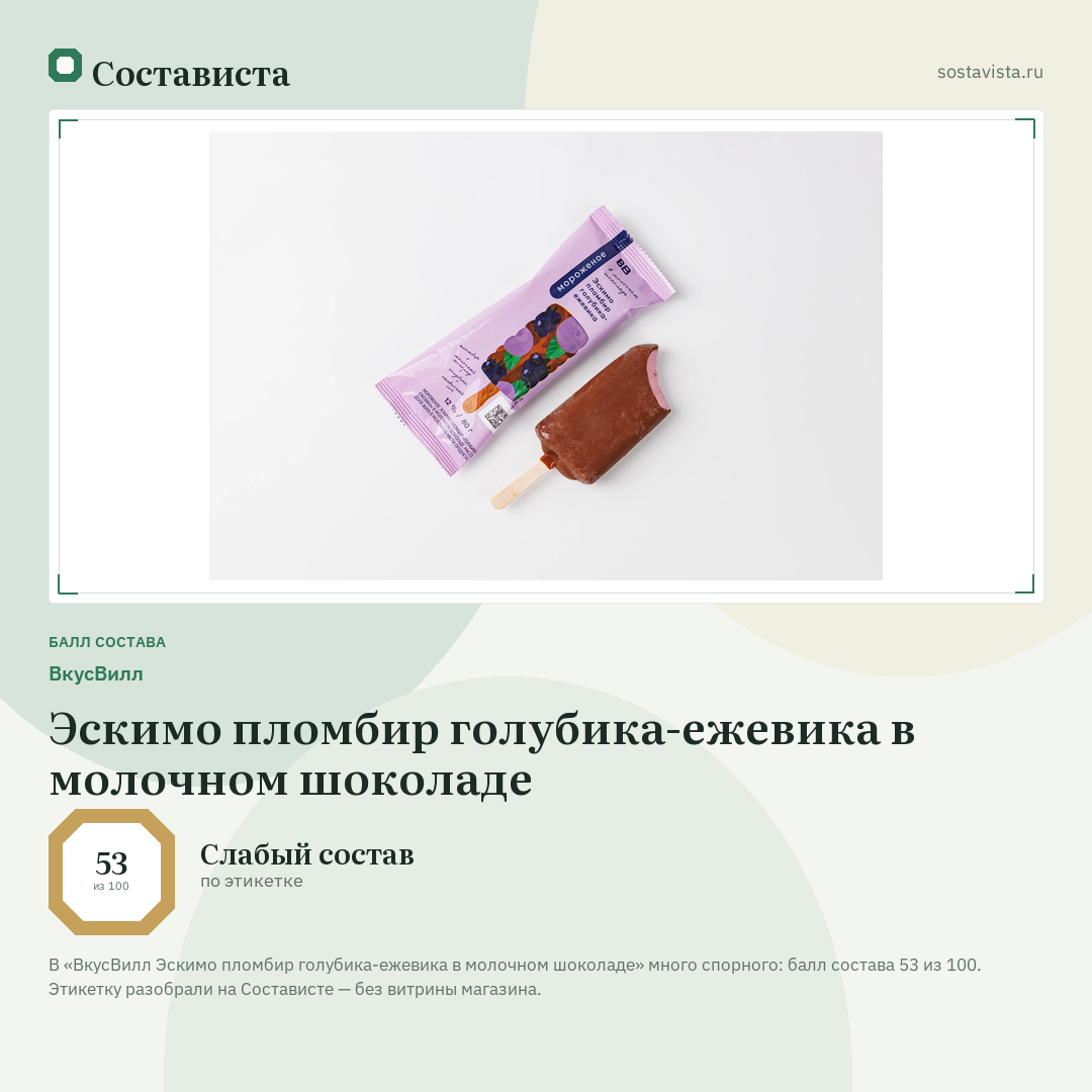 ВкусВилл Эскимо пломбир голубика-ежевика в молочном шоколаде: балл состава 53 из 100 — Состависта