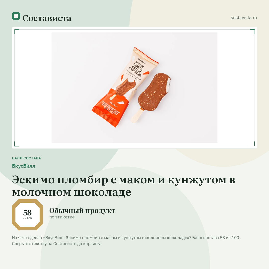 ВкусВилл Эскимо пломбир с маком и кунжутом в молочном шоколаде: балл состава 58 из 100 — Состависта