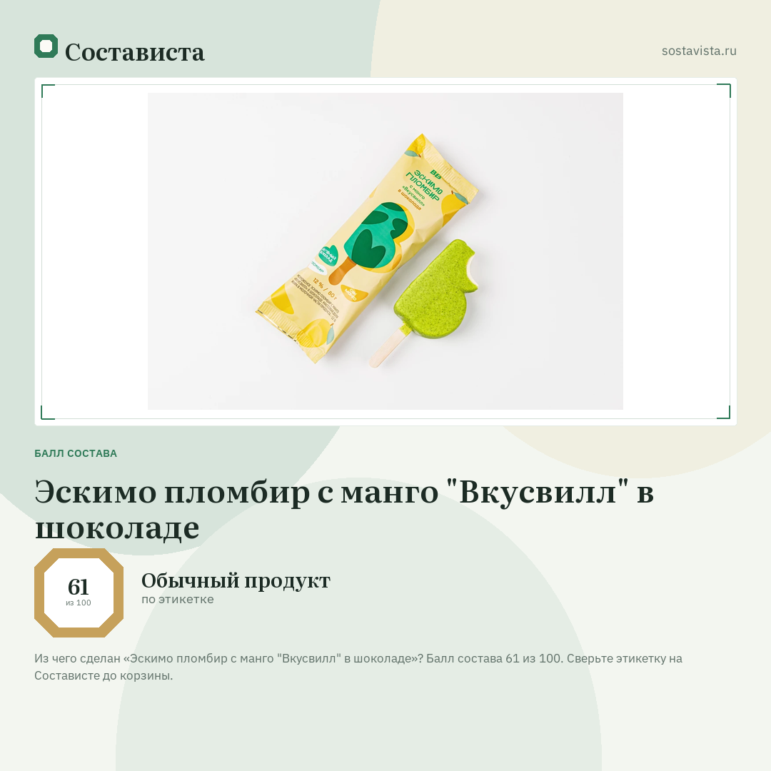 Эскимо пломбир с манго "Вкусвилл" в шоколаде: балл состава 61 из 100 — Состависта