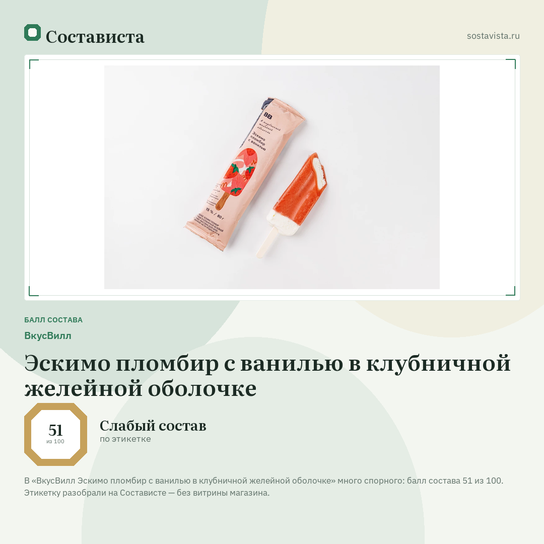 ВкусВилл Эскимо пломбир с ванилью в клубничной желейной оболочке: балл состава 51 из 100 — Состависта