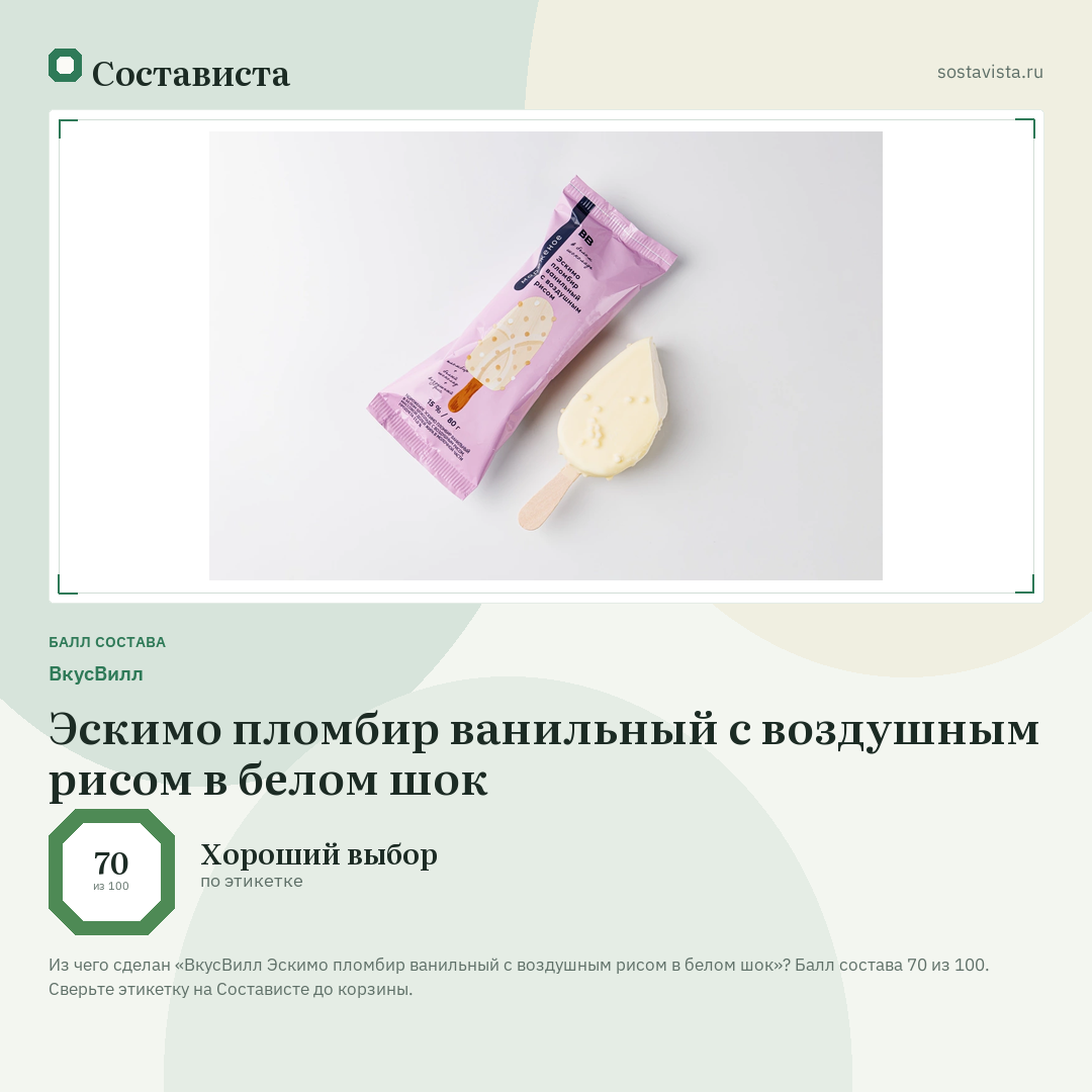 ВкусВилл Эскимо пломбир ванильный с воздушным рисом в белом шок: балл состава 70 из 100 — Состависта