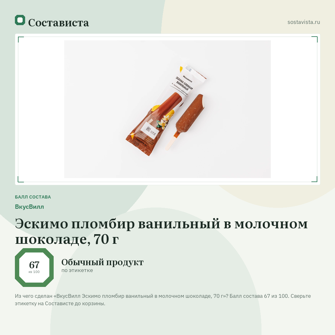 ВкусВилл Эскимо пломбир ванильный в молочном шоколаде, 70 г: балл состава 67 из 100 — Состависта