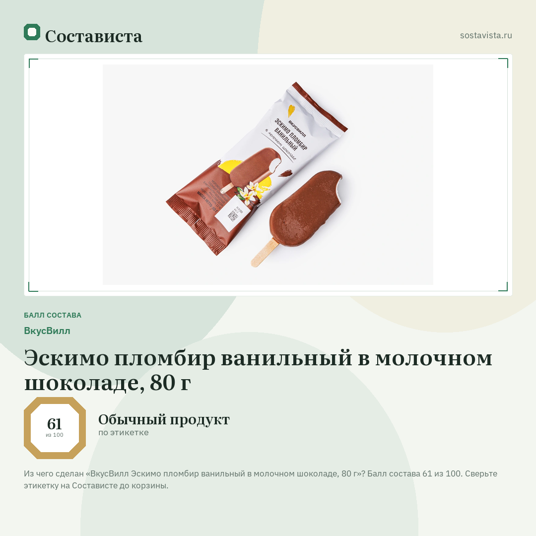ВкусВилл Эскимо пломбир ванильный в молочном шоколаде, 80 г: балл состава 61 из 100 — Состависта