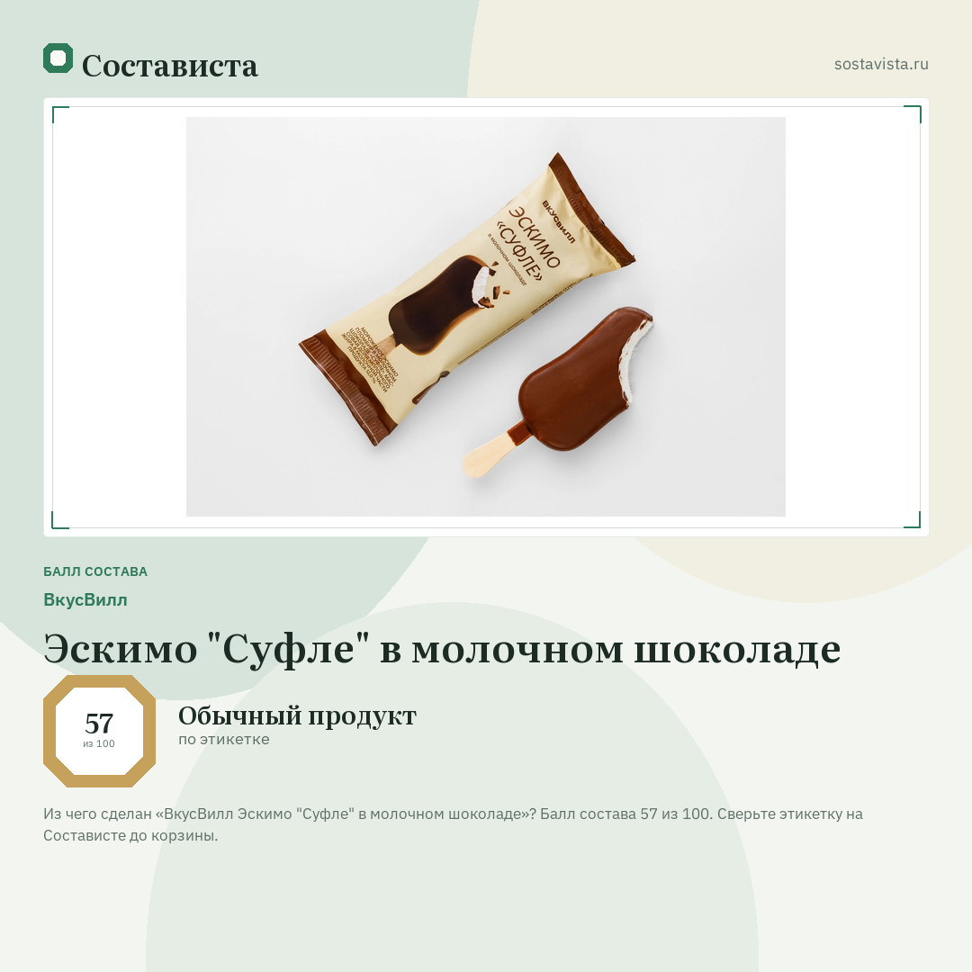 ВкусВилл Эскимо "Суфле" в молочном шоколаде: балл состава 57 из 100 — Состависта