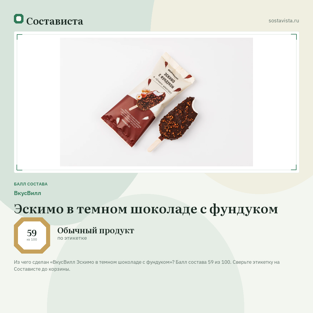 ВкусВилл Эскимо в темном шоколаде с фундуком: балл состава 59 из 100 — Состависта