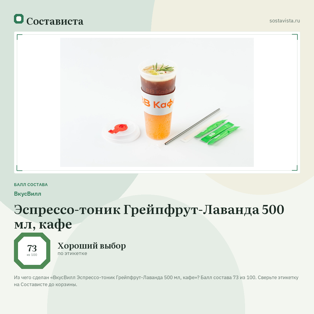 ВкусВилл Эспрессо-тоник Грейпфрут-Лаванда 500 мл, кафе: балл состава 73 из 100 — Состависта