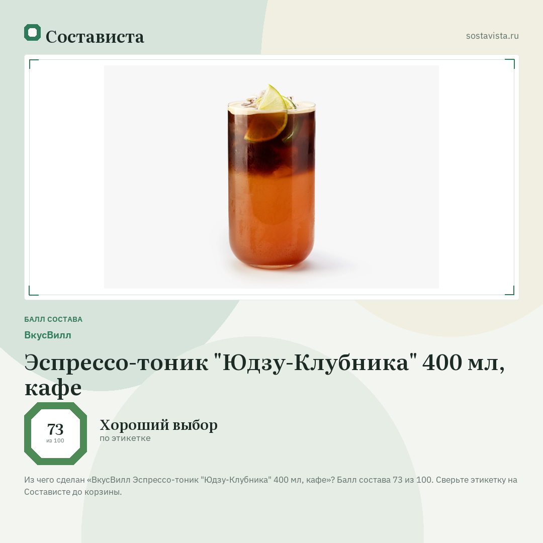 ВкусВилл Эспрессо-тоник "Юдзу-Клубника" 400 мл, кафе: балл состава 73 из 100 — Состависта