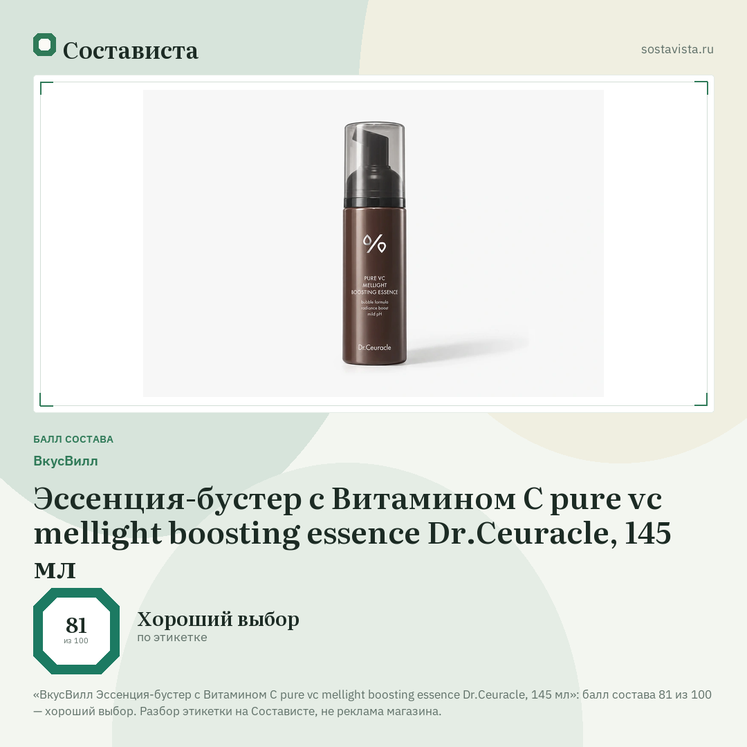 ВкусВилл Эссенция-бустер с Витамином С pure vc mellight boosting essence Dr.Ceuracle, 145 мл: балл состава 81 из 100 — Состависта