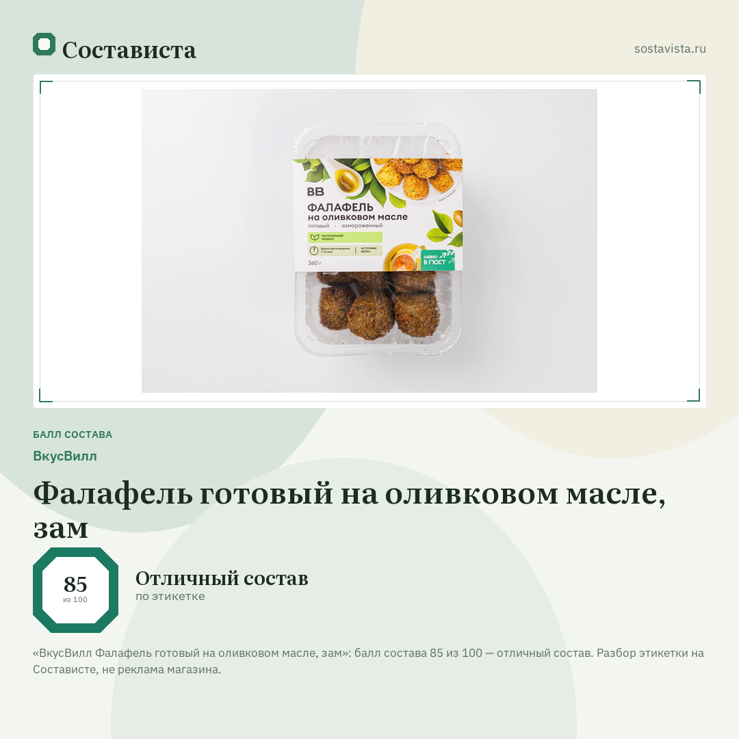 ВкусВилл Фалафель готовый на оливковом масле, зам: балл состава 85 из 100 — Состависта