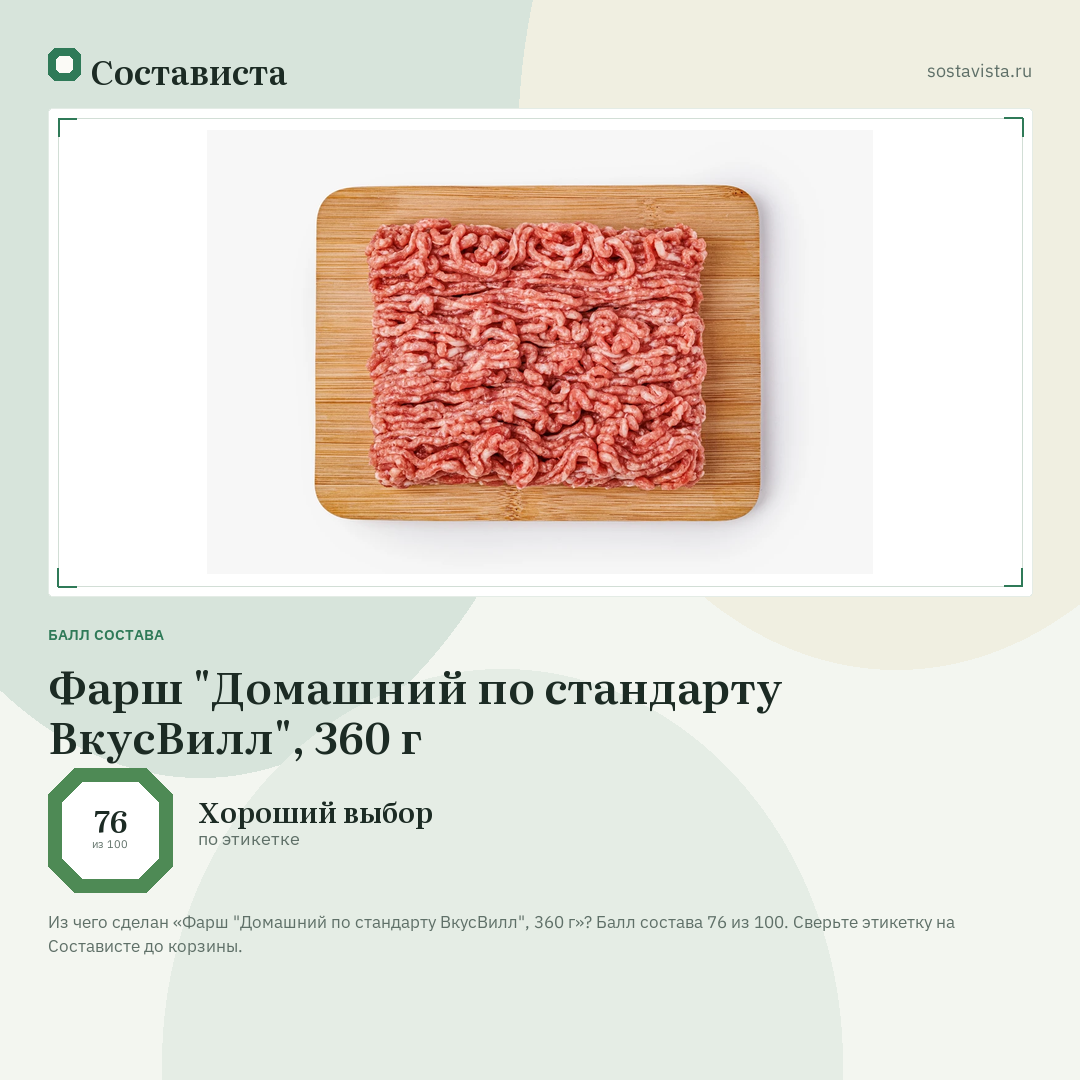 Фарш "Домашний по стандарту ВкусВилл", 360 г: балл состава 76 из 100 — Состависта