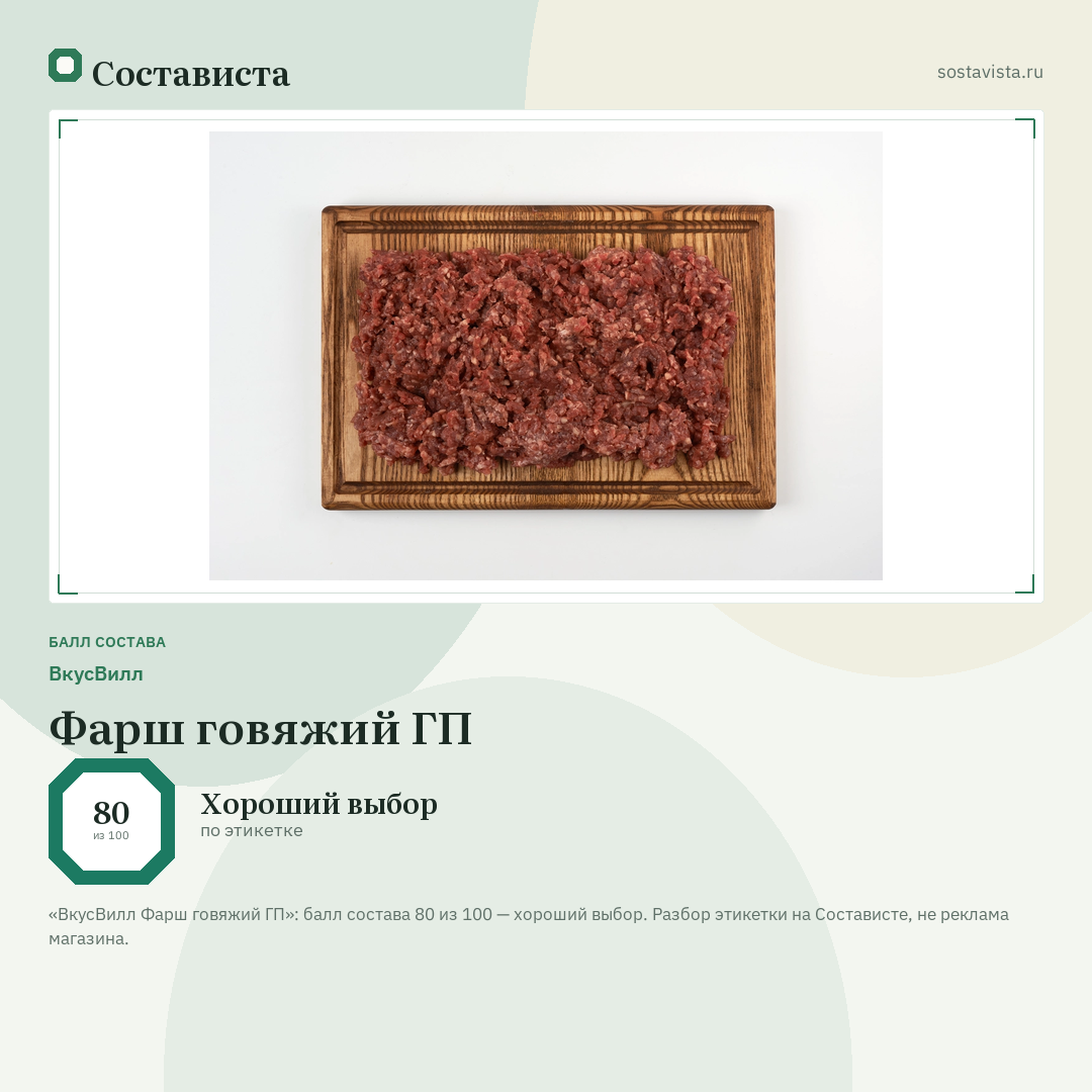 ВкусВилл Фарш говяжий ГП: балл состава 80 из 100 — Состависта