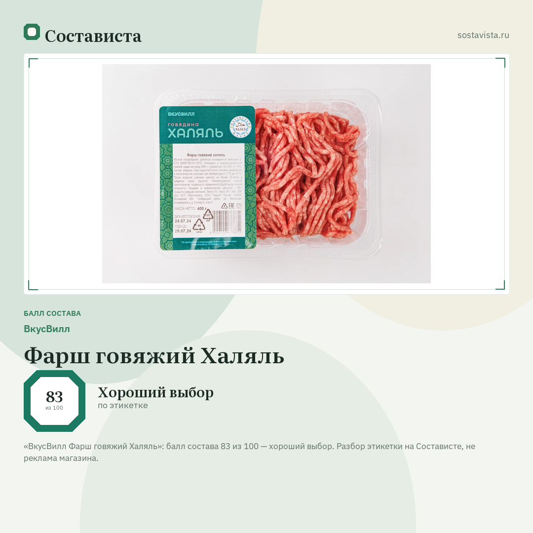 ВкусВилл Фарш говяжий Халяль: балл состава 83 из 100 — Состависта