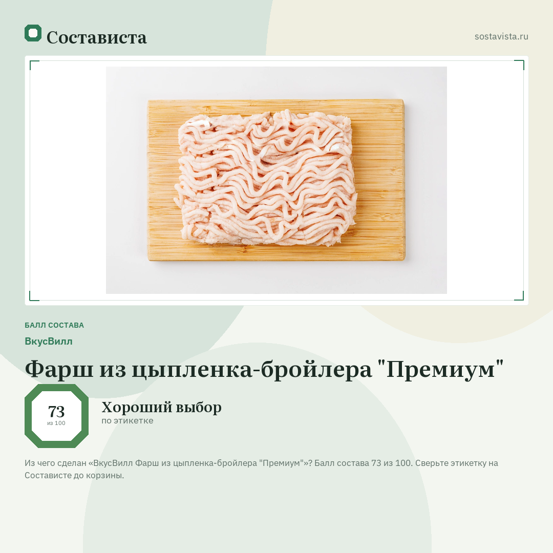 ВкусВилл Фарш из цыпленка-бройлера "Премиум": балл состава 73 из 100 — Состависта