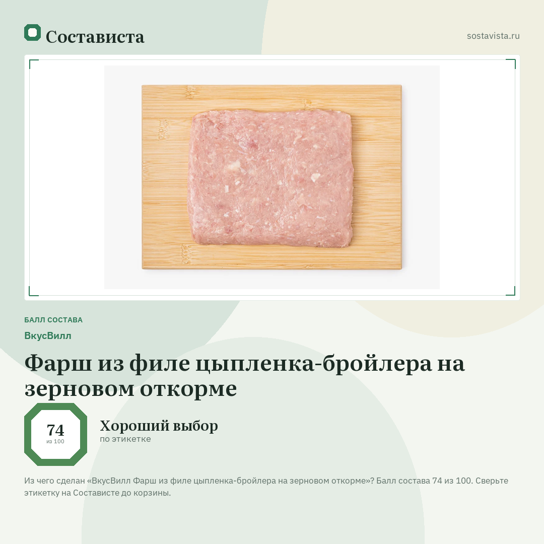 ВкусВилл Фарш из филе цыпленка-бройлера на зерновом откорме: балл состава 74 из 100 — Состависта