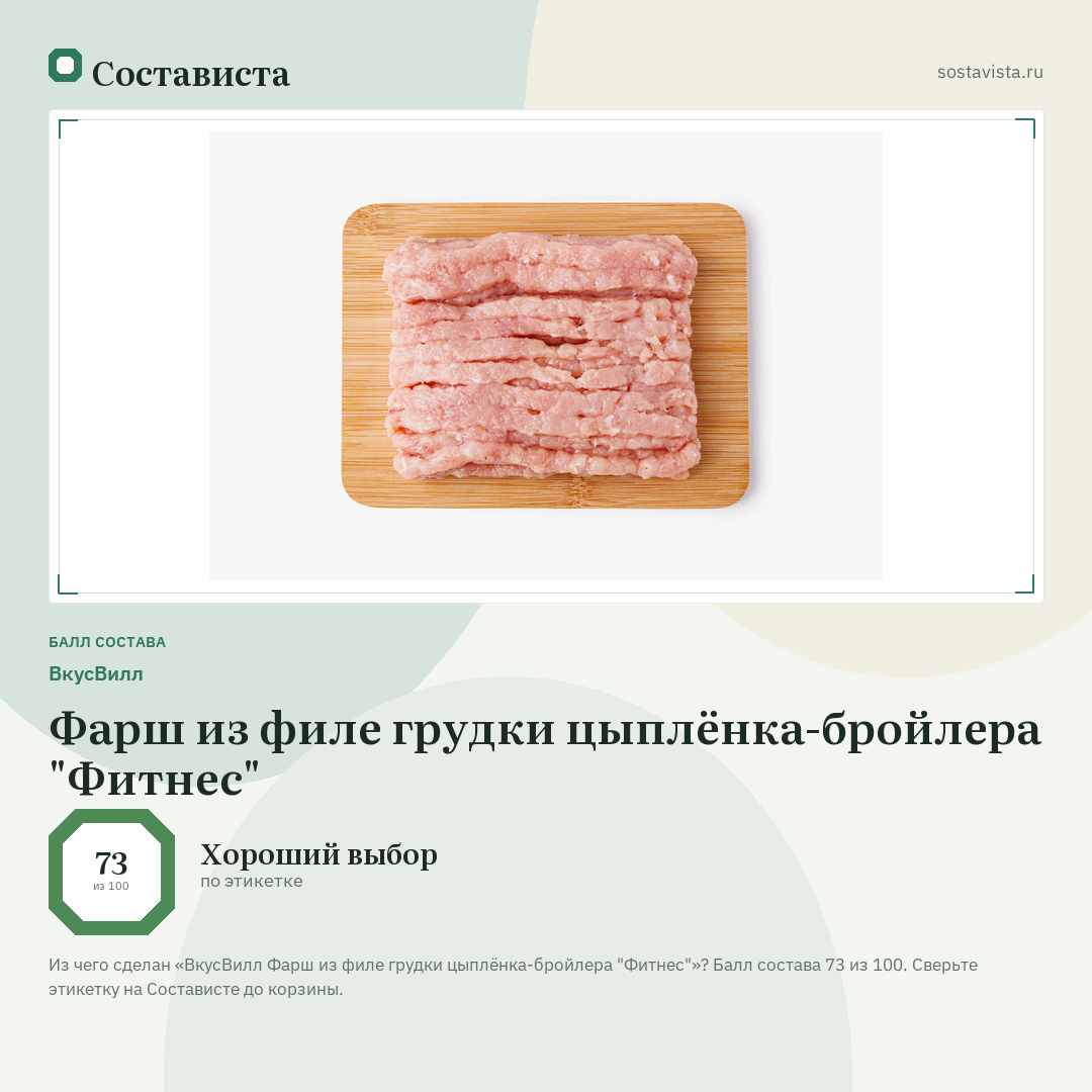 ВкусВилл Фарш из филе грудки цыплёнка-бройлера "Фитнес": балл состава 73 из 100 — Состависта