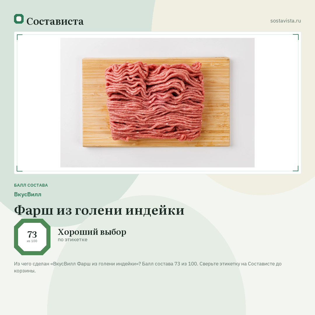 ВкусВилл Фарш из голени индейки: балл состава 73 из 100 — Состависта