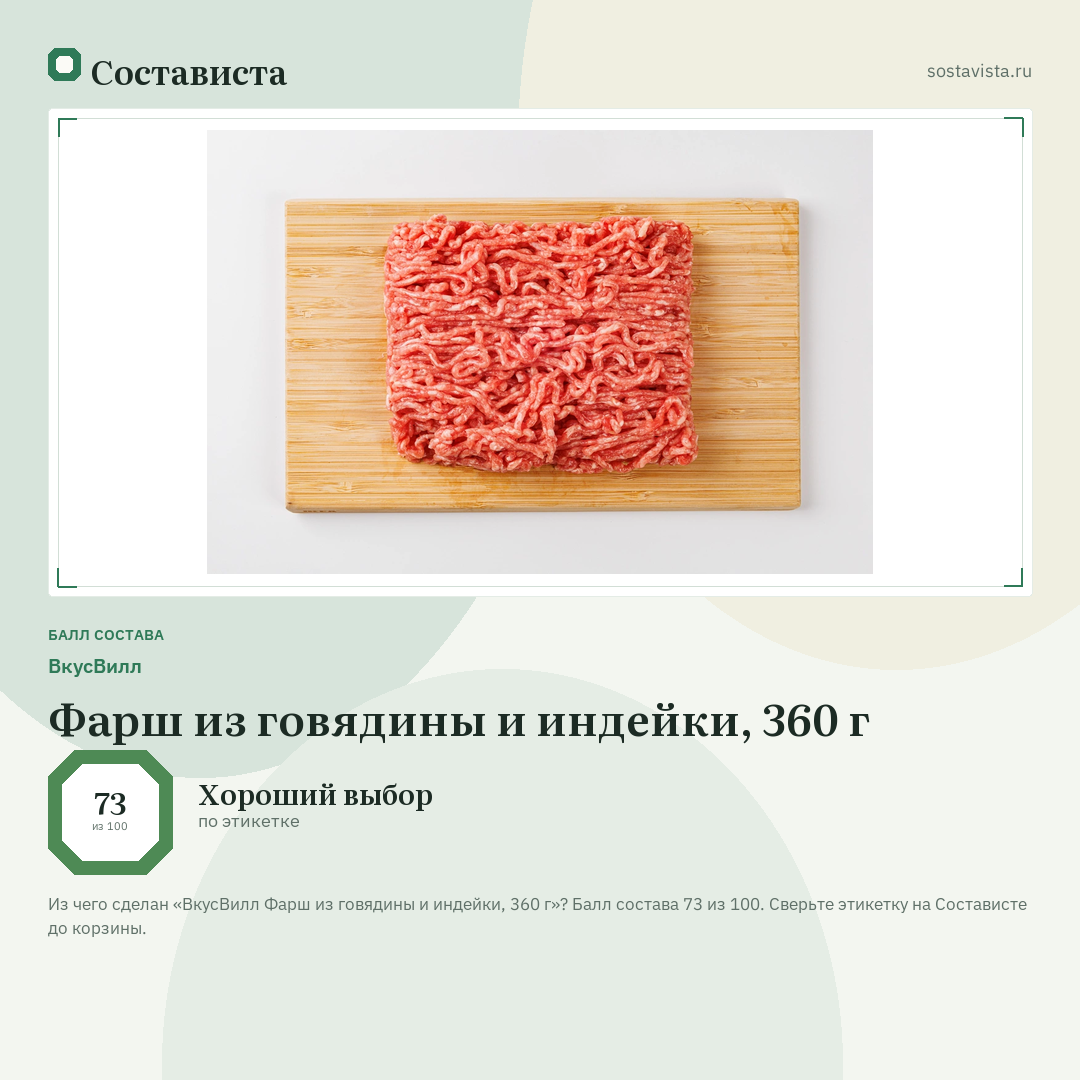 ВкусВилл Фарш из говядины и индейки, 360 г: балл состава 73 из 100 — Состависта