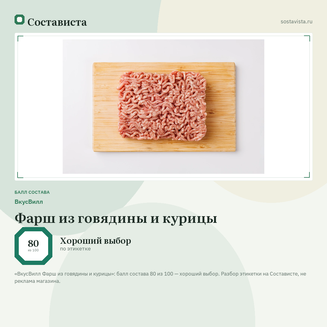 ВкусВилл Фарш из говядины и курицы: балл состава 80 из 100 — Состависта