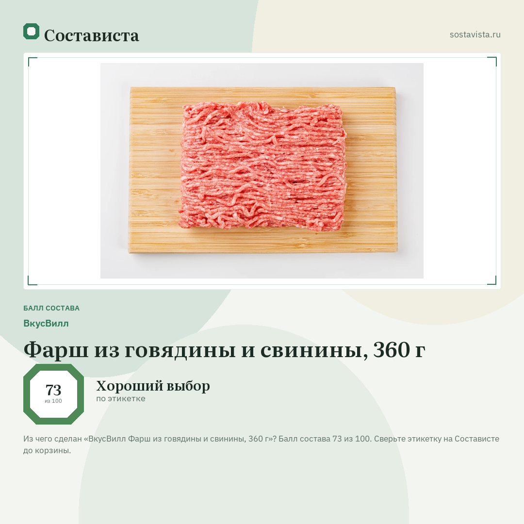 ВкусВилл Фарш из говядины и свинины, 360 г: балл состава 73 из 100 — Состависта