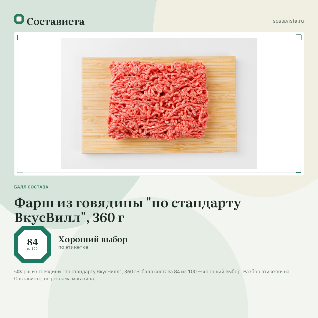 Фарш из говядины "по стандарту ВкусВилл", 360 г: балл состава 84 из 100 — Состависта